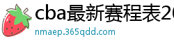 cba最新赛程表2024